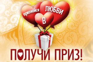 Признайся в любви и получи приз - 3000 рублей!