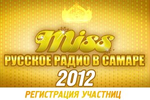 Мисс Русское Радио - Самара 2012