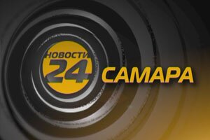 Новости "24 Самара"