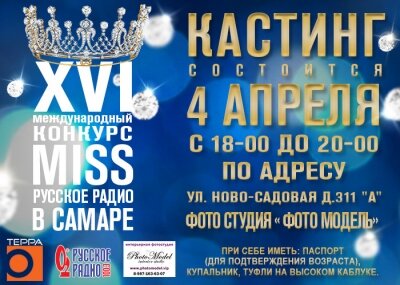 4 апреля состоится кастинг на конкурс «Мисс Русское Радио в Самаре»!